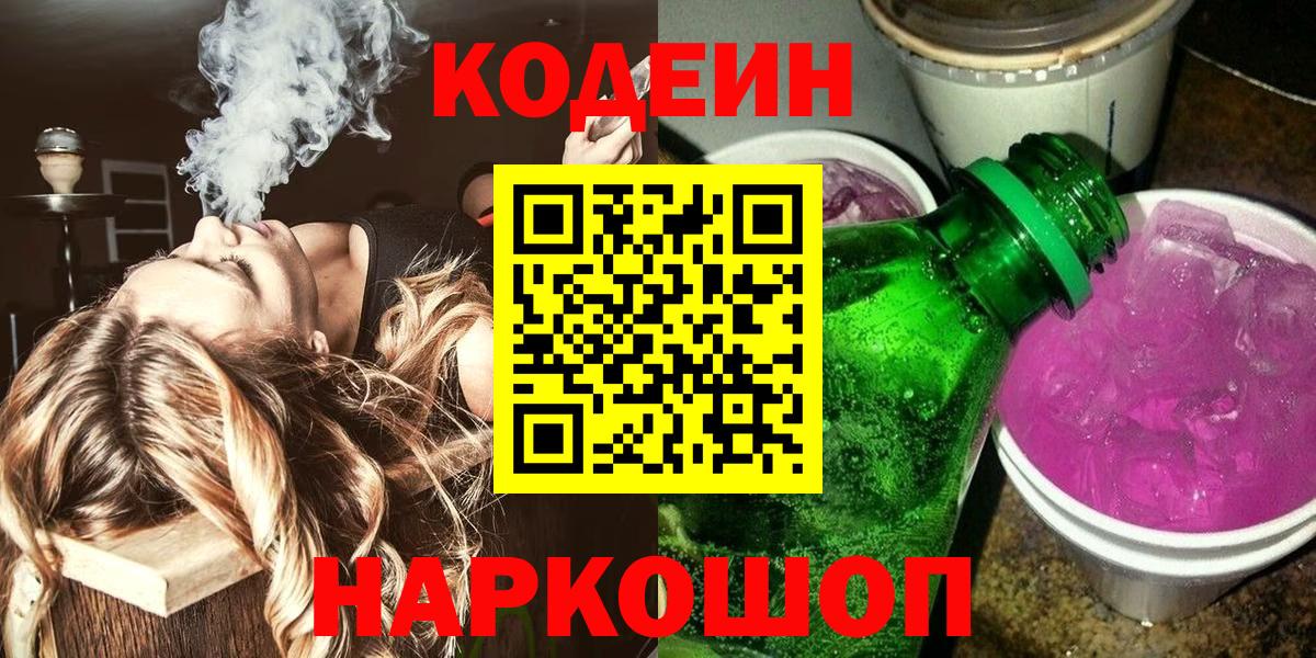Codein Purple Drank Спасск-Дальний